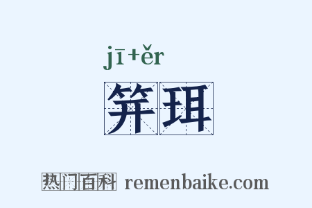 笄珥是什么意思的图片